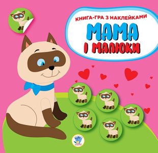 Книга - игра с наклейками Мама и малыши Котята