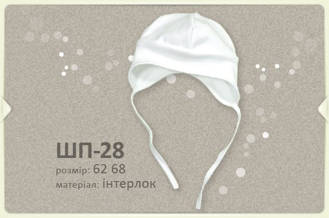 Біла трикотажна шапочка ШП28 на зав'язках, обхват головы 42 - 44 см, Трикотаж, Шапка