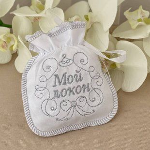 Мішечок для волосся Мій Локон білий з вишивкою і стразами