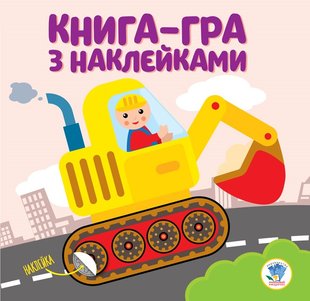 Книга аппликаций для малышей Экскаватор