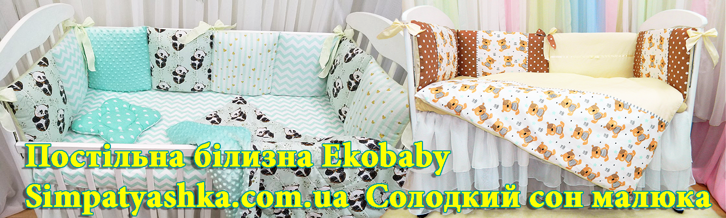 Постельное белье для новорожденных тм Экобеби
