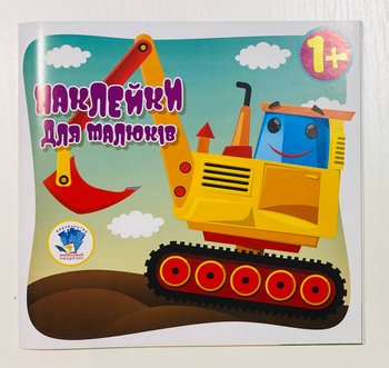 Книга - игра с наклейками для малышей Автоприключения
