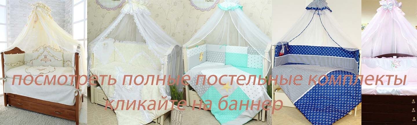 Детское постельное белье в кроватку с бортиками фото