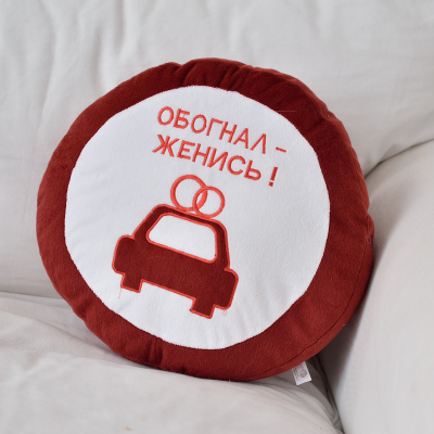 Подушка игрушка «ОБОГНАЛ - ЖЕНИСЬ», Красный