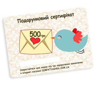 Подарочный сертификат 500 грн