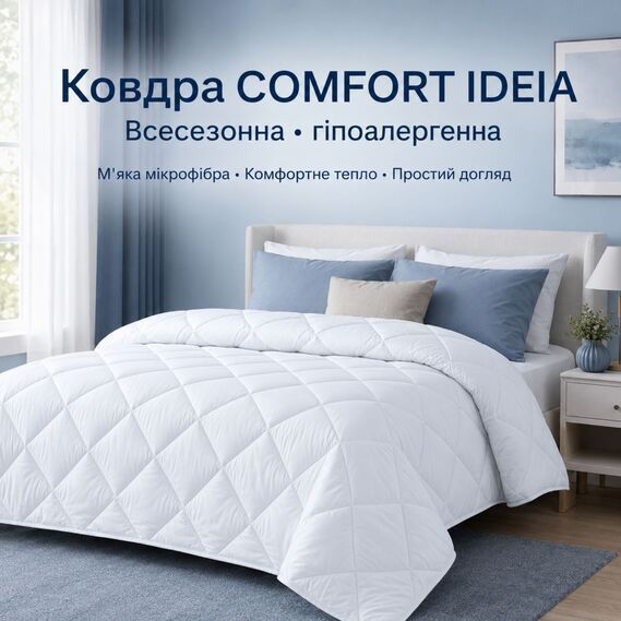Всесезонна ковдра Comfort Standart 175х210, 172х205см (&plusmn;5 см), Всесезонне, Антиалергенне волокно, Мікрофібра