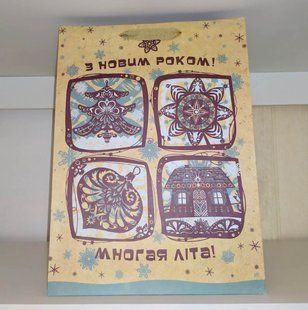 Пакет новорічний З Новим Роком Многая літа 23х18х10 см