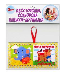 Двостороння м'яка книга - шуршалка Мій малюк для новонароджених