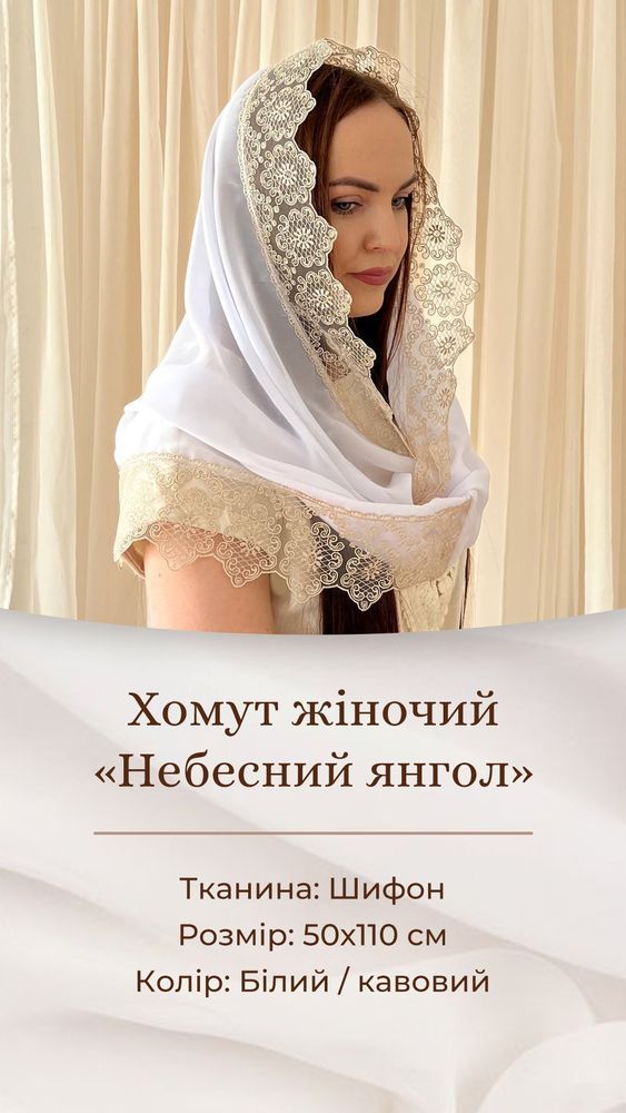 Ошатний Хомут Снуд Небесний Янгол білий беж у церкву, Для жінок, Шифон