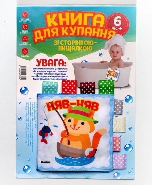 Фото, купити М'яка книжка для купання Кмiтливий Котик, ціна 265 грн