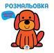 Разукрашка для малышей Гав