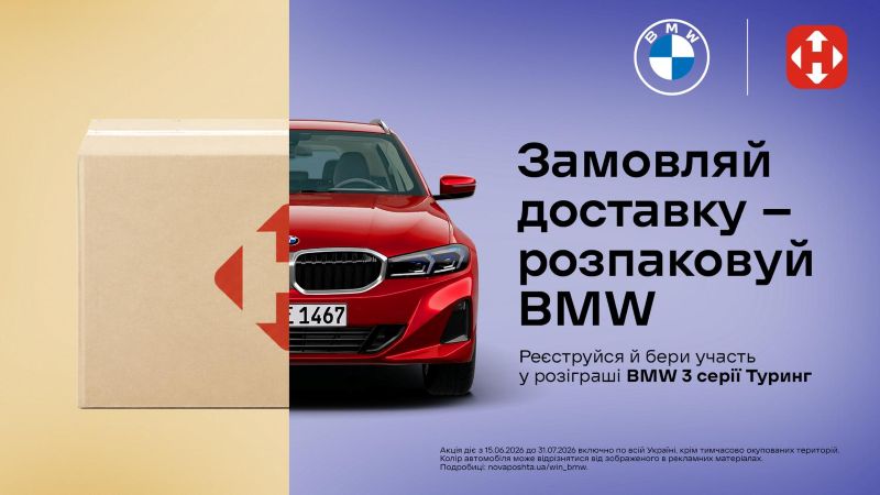 Акция: закажи доставку товаров с Симпатяшки Новой Почтой - выграй автомобиль BMW
